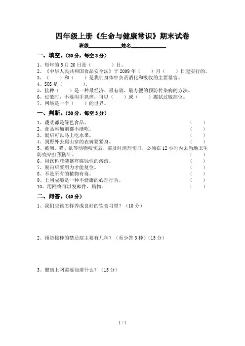 四年级上册《生命与健康常识》期末试卷