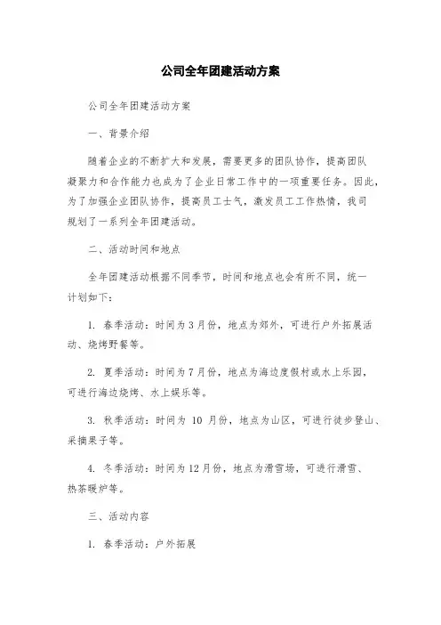 公司全年团建活动方案