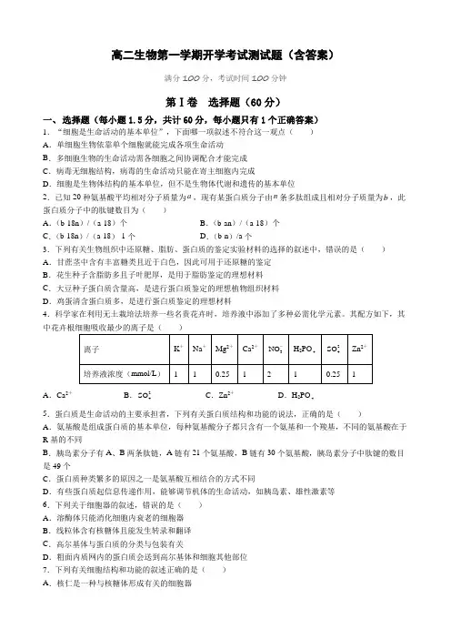 高二生物第一学期开学考试测试题(含答案)