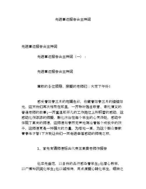 先进事迹报告会主持词