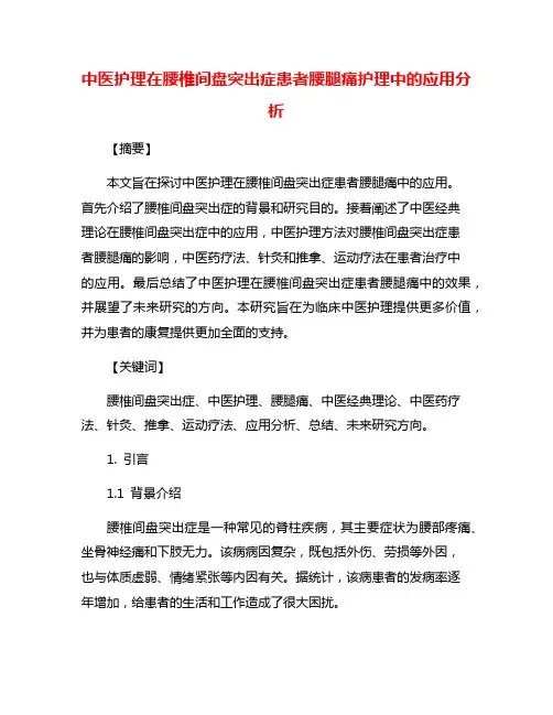 中医护理在腰椎间盘突出症患者腰腿痛护理中的应用分析