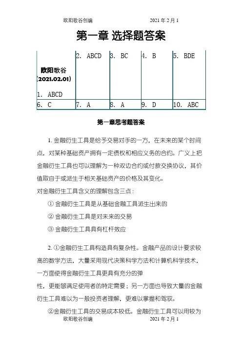 金融衍生工具课后题之欧阳歌谷创编