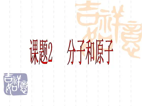 人教版化学八年级全册 第三单元  课题1  分子和原子  课件PPT