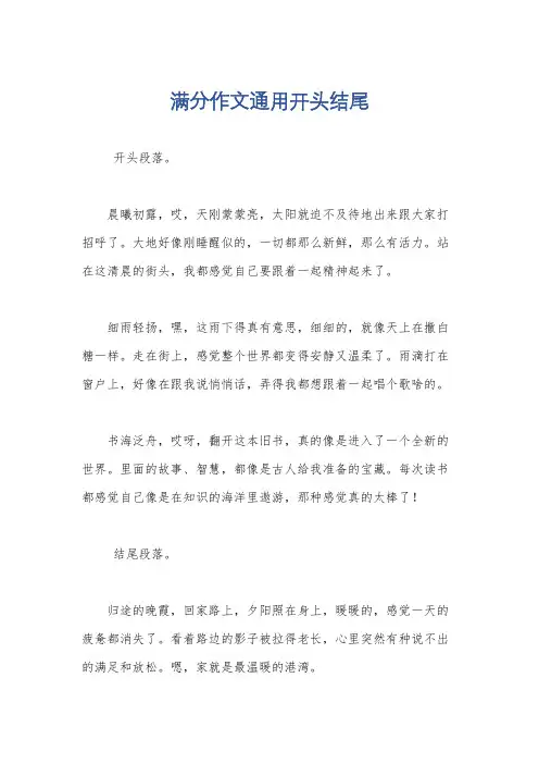 满分作文通用开头结尾