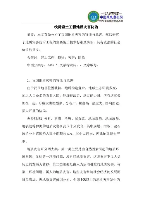 岩土工程地质灾害防治