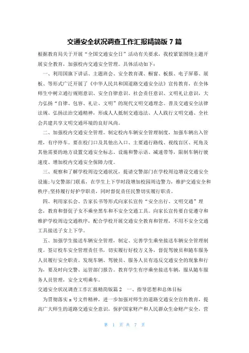 交通安全状况调查工作汇报精简版7篇