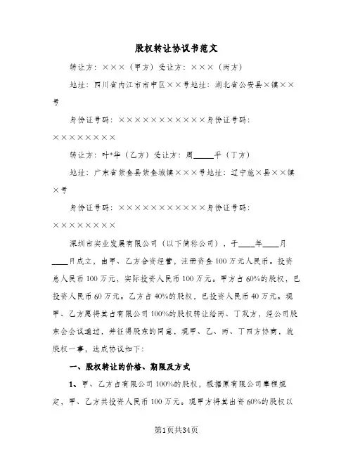 股权转让协议书范文(九篇)