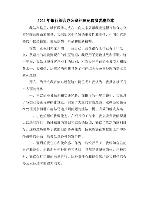 2024年银行综合办公室经理竞聘演讲稿范本