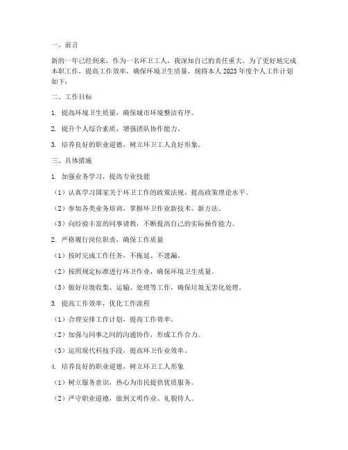 环卫工人年初个人工作计划