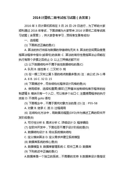 2016计算机二级考试练习试题（含答案）