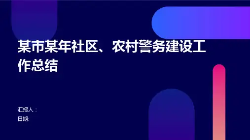 某市某年社区、农村警务建设工作总结