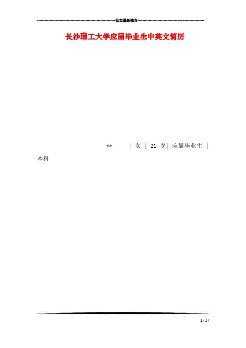长沙理工大学应届毕业生中英文简历