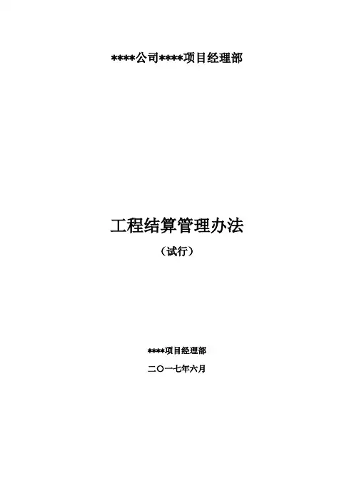 项目工程结算管理办法