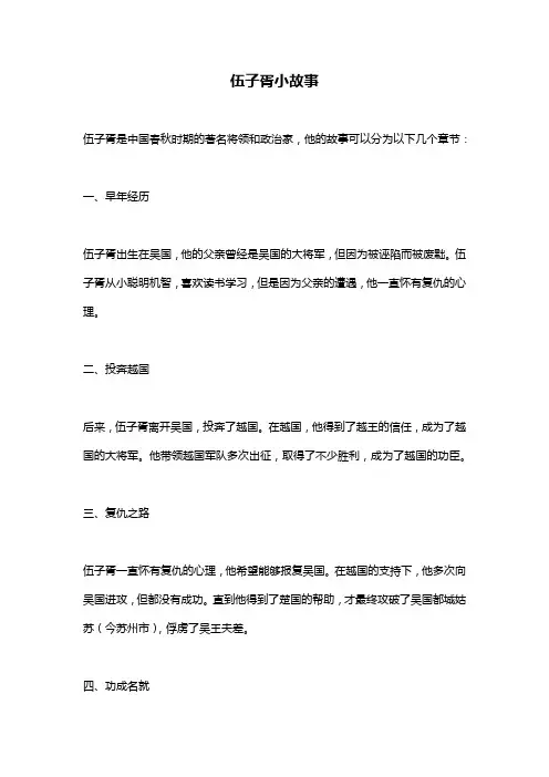伍子胥小故事