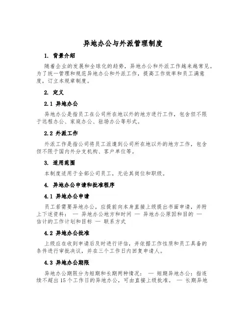 异地办公与外派管理制度