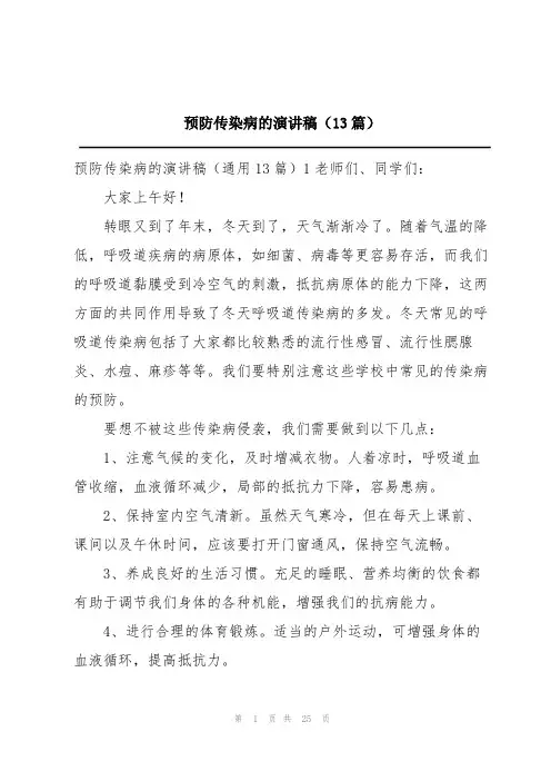 预防传染病的演讲稿(13篇)