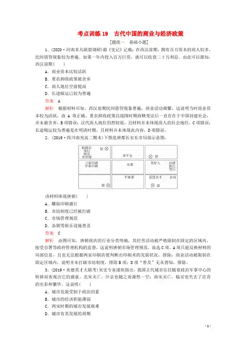 高考历史复习必修部分专题六古代中国经济的基本结构与特点考点训练19古代中国的商业与经济政策练习含解析