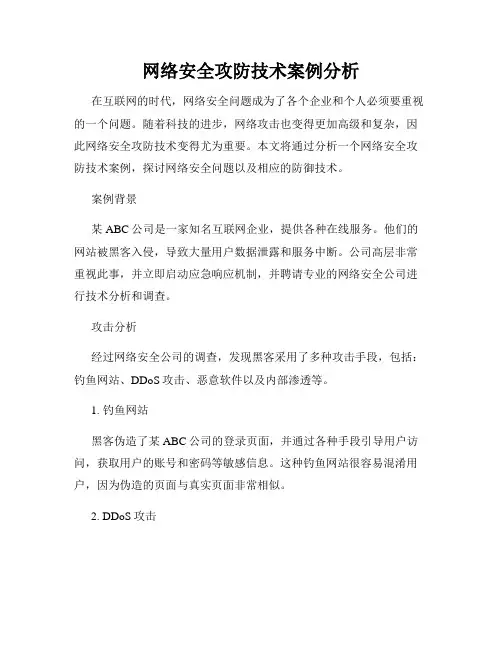 网络安全攻防技术案例分析