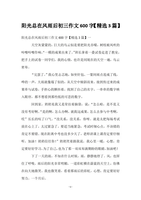 阳光总在风雨后初三作文600字【3篇】