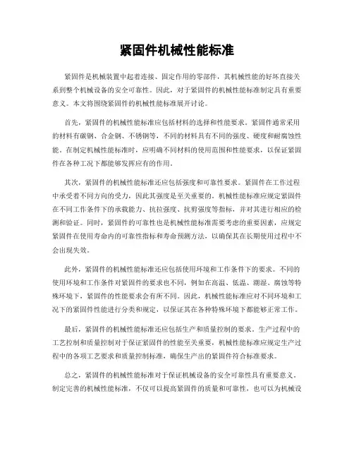 紧固件机械性能标准