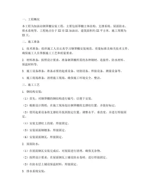 加油站钢罩棚安装施工方案