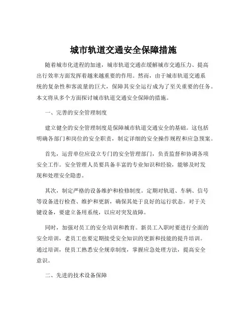 城市轨道交通安全保障措施