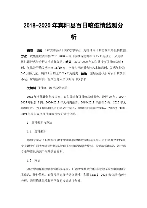 2018-2020年宾阳县百日咳疫情监测分析