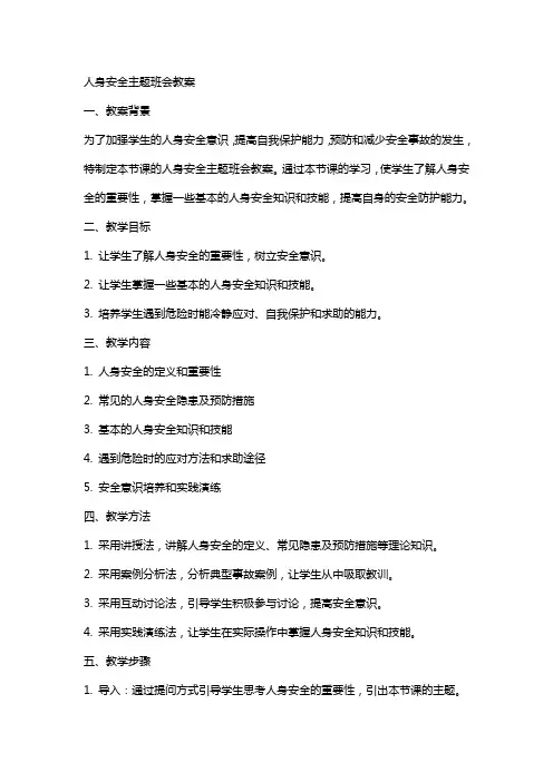 人身安全主题班会教案
