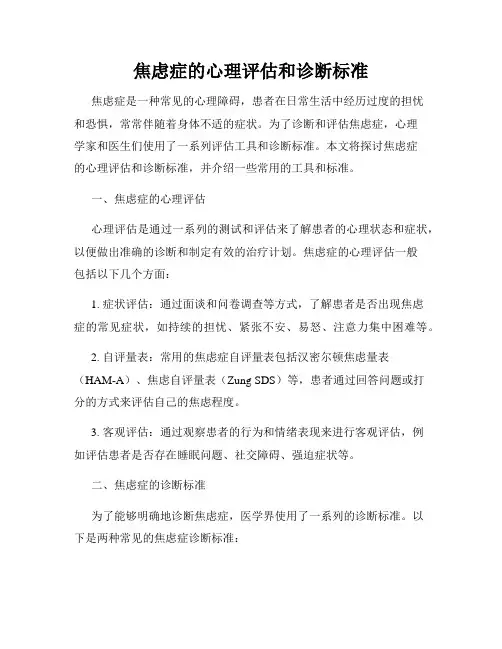 焦虑症的心理评估和诊断标准