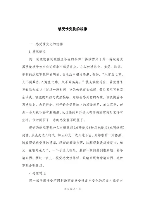 感受性变化的规律