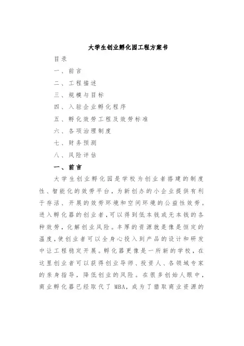 大学生创业孵化园项目计划书