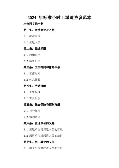 2024年标准小时工派遣协议范本