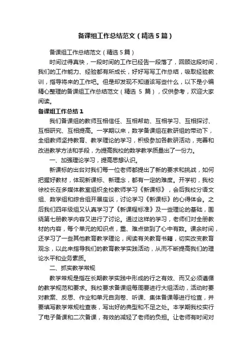 备课组工作总结范文（精选5篇）