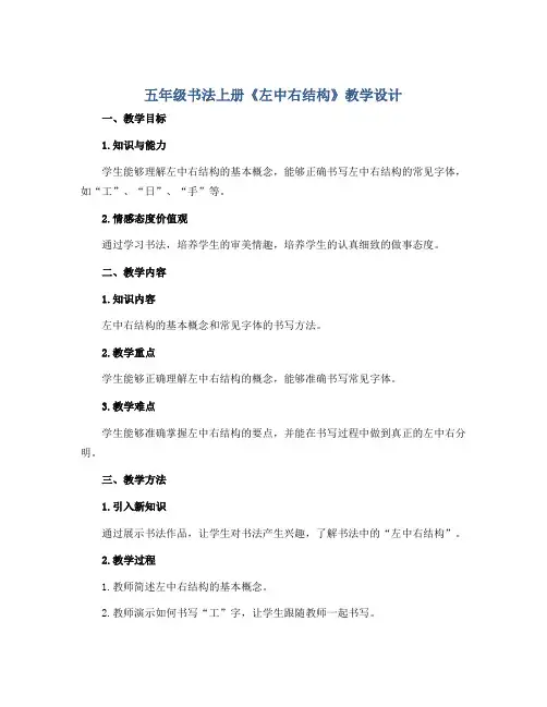 五年级书法上册《 左中右结构》教学设计