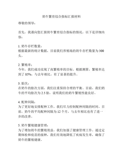 奶牛繁育综合指标汇报材料