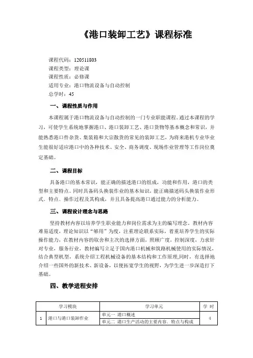 《港口装卸工艺》课程标准