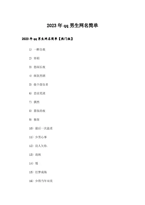 2023年个性_qq男生网名简单