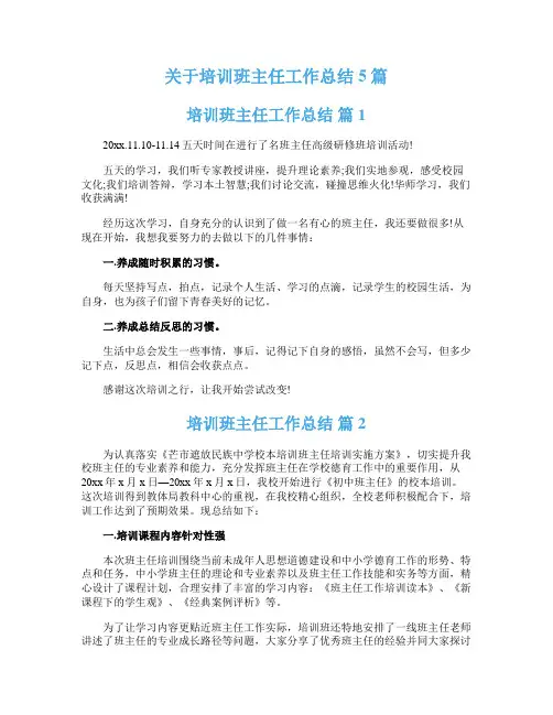 关于培训班主任工作总结5篇