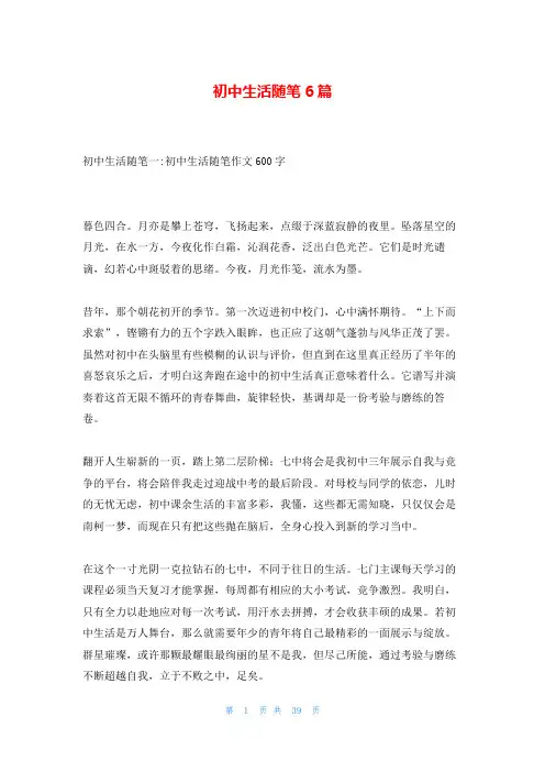 初中生活随笔6篇