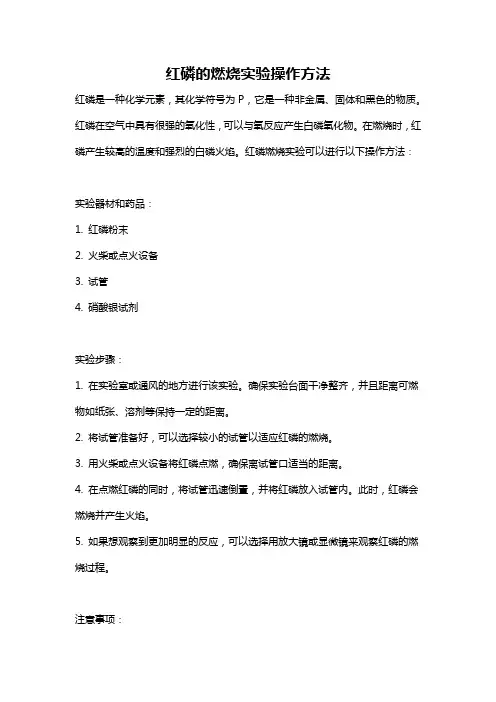 红磷的燃烧实验操作方法
