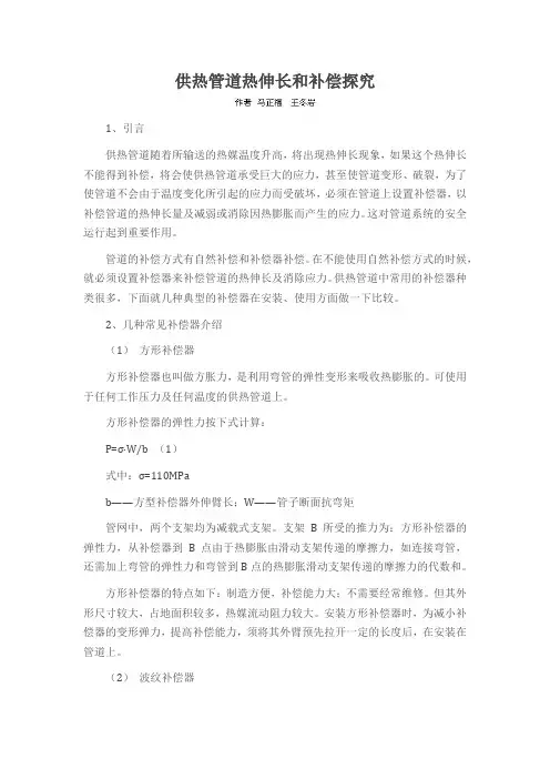 供热管道热伸长和补偿探究