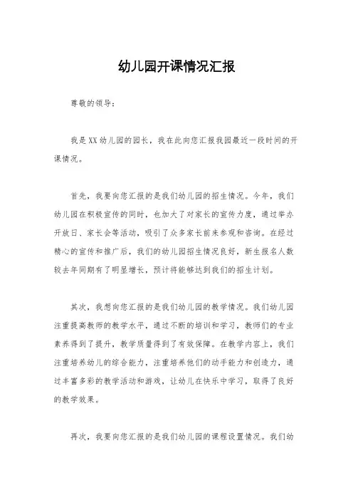 幼儿园开课情况汇报
