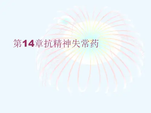 第14章抗精神失常药[可修改版ppt]