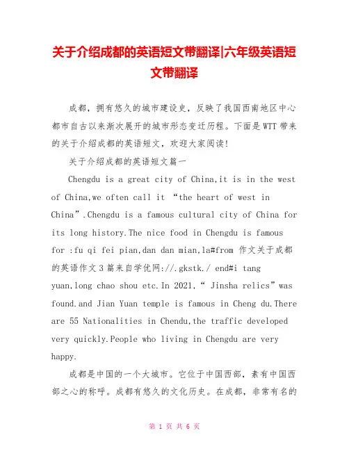 关于介绍成都的英语短文带翻译-六年级英语短文带翻译