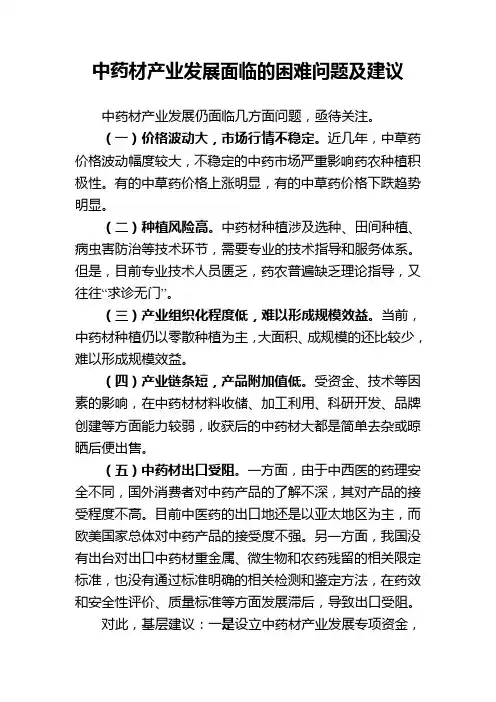 中药材产业发展面临的困难问题及建议