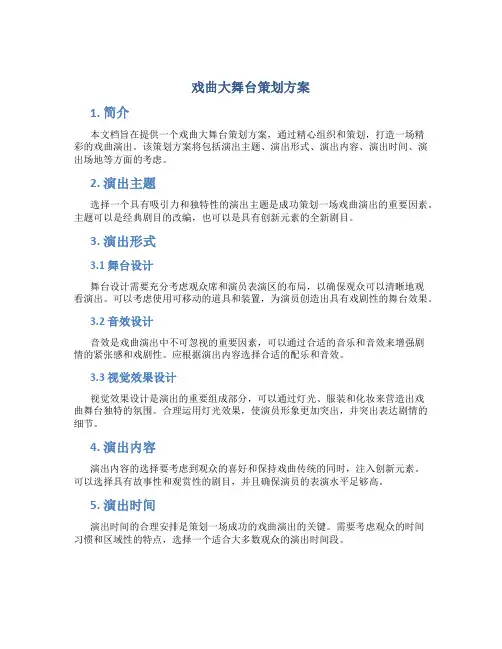 戏曲大舞台策划方案