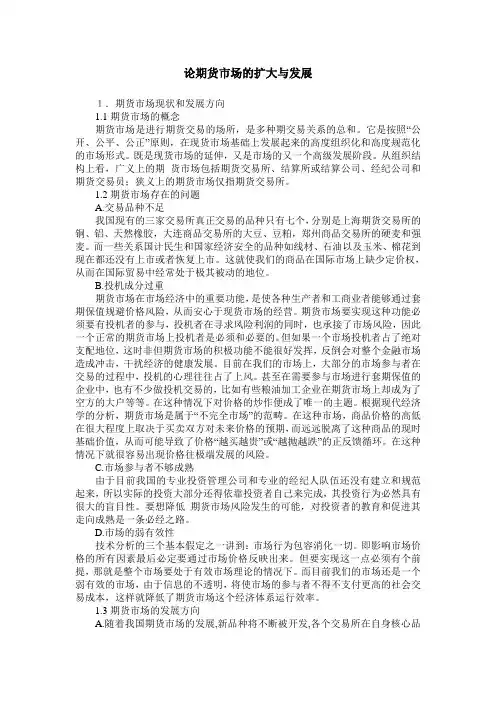 论期货市场的扩大与发展