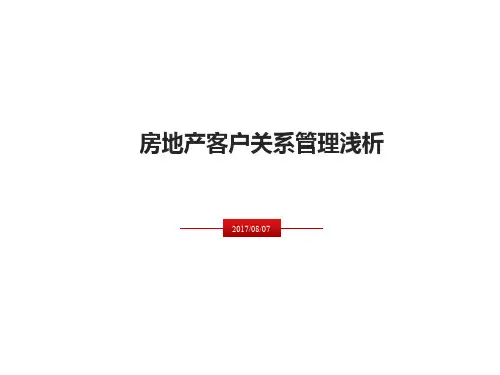【地产客服研究】房地产客户关系管理浅析