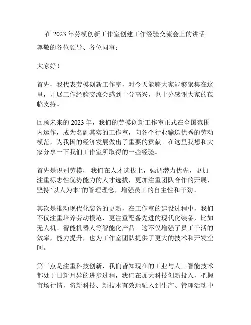 在2023年劳模创新工作室创建工作经验交流会上的讲话