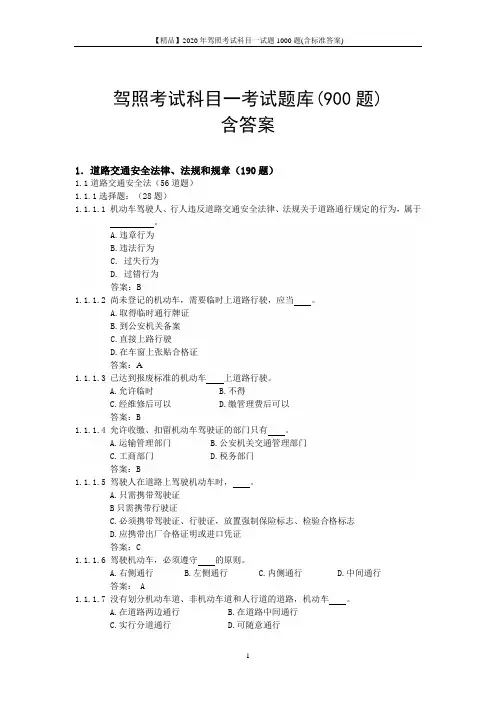 【精品】2020年驾照考试科目一试题1000题(含标准答案)
